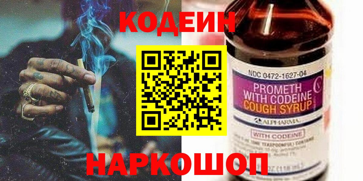 Кодеин Purple Drank  Кодеин напиток Lean (лин)  Ишим  Вход с VPN 